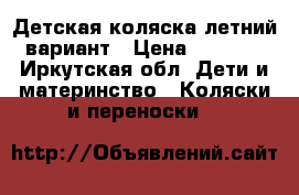 Детская коляска летний вариант › Цена ­ 2 000 - Иркутская обл. Дети и материнство » Коляски и переноски   